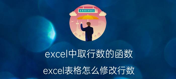 excel中取行数的函数 excel表格怎么修改行数？